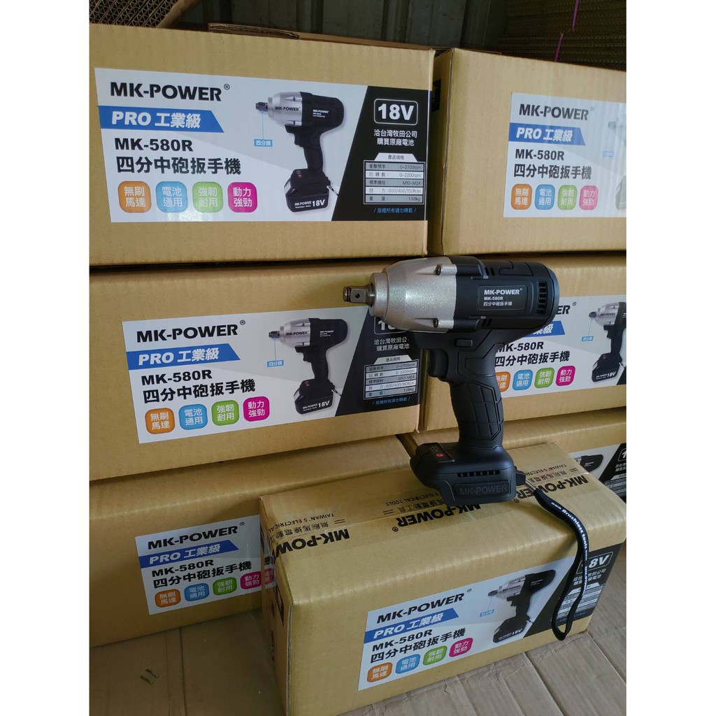 WIN五金 MK-POWER MK-580R 充電式18V 四分頭板手機(中砲) 套筒機 直上牧田電池 起子機, , large