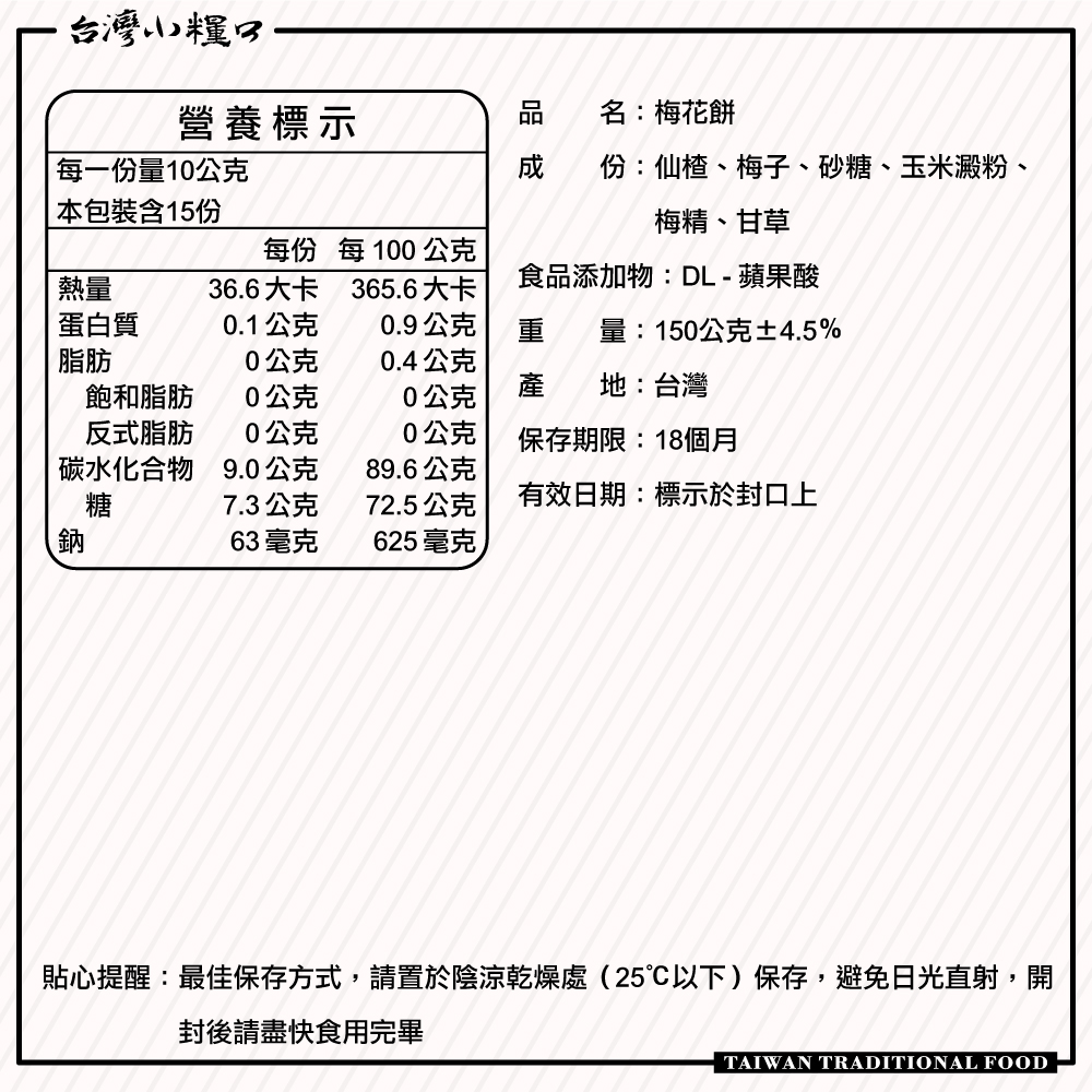 【台灣小糧口】梅花餅 150g*1包, , large