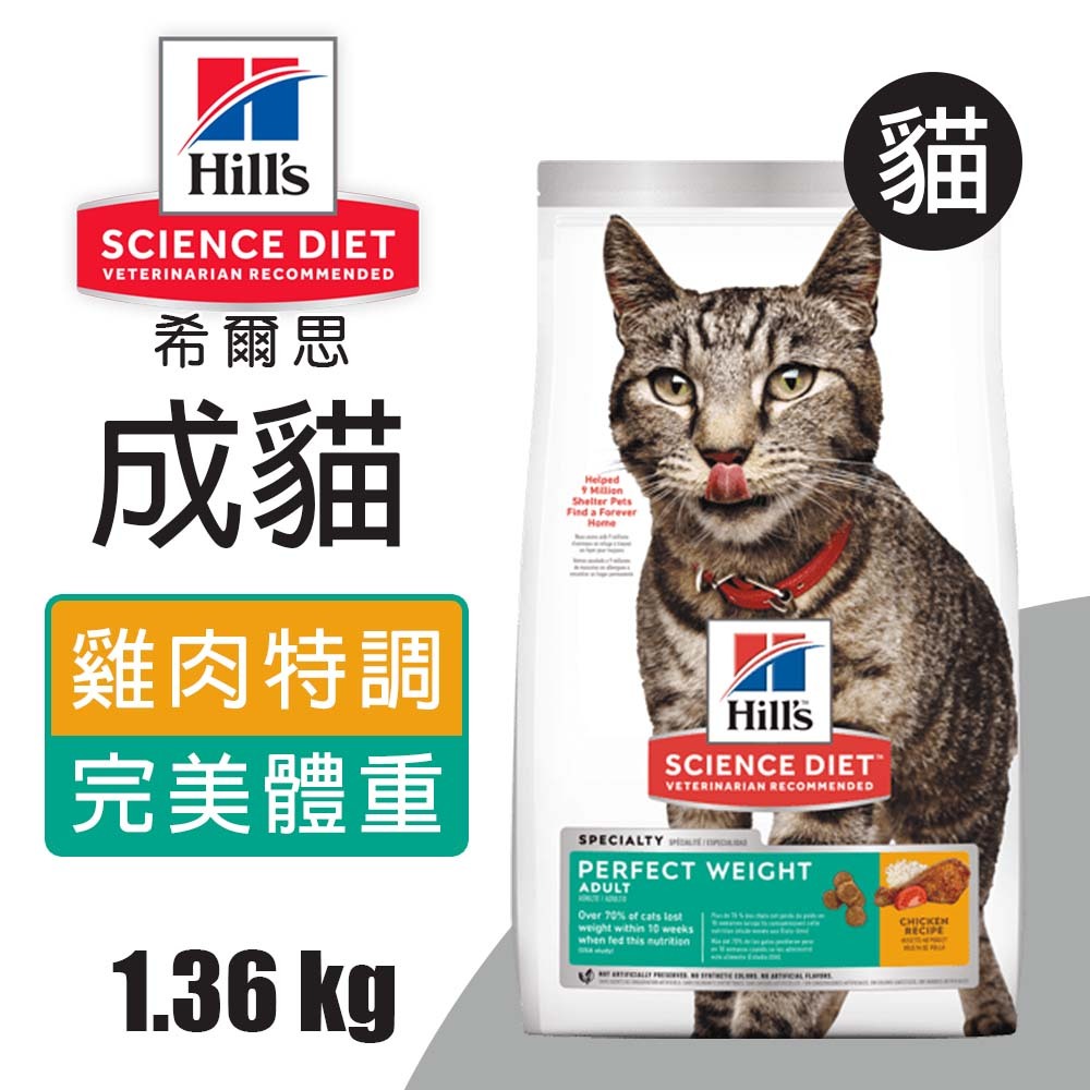 【Hills 希爾思】成貓完美體重 雞肉特調食譜1.36KG (2968)