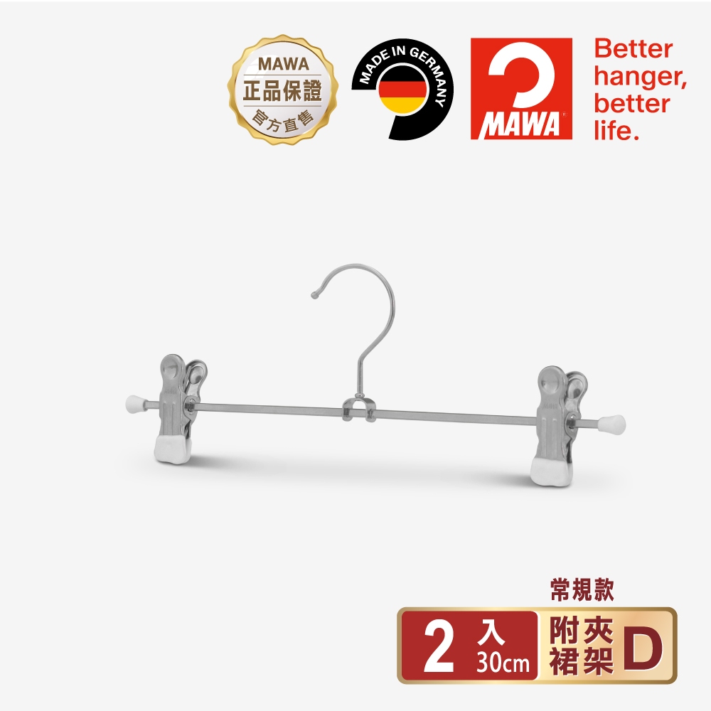 【德國MAWA】德國原裝進口 無痕止滑裙褲夾30cm(白色/2入), , large