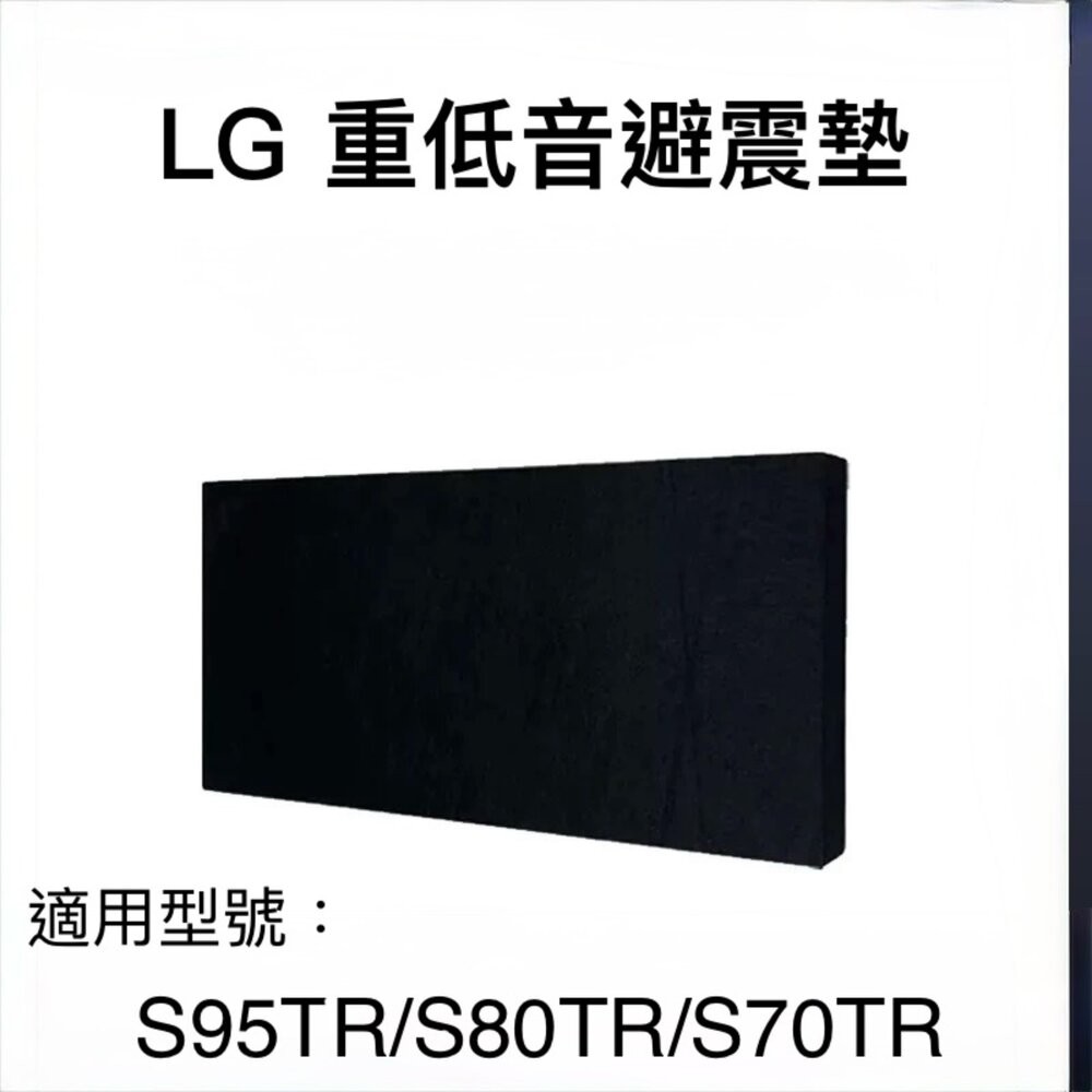 &hearts;隔天到貨&hearts;LG 聲霸重低音專用隔音墊 避震墊 S95TR 大樓隔音, , large