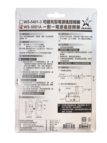 (感應王照明)【伍星】WS-5601A一對一電源遙控開關【遙控距離120公尺-可增設發射器-全電壓-台灣製造】, , large