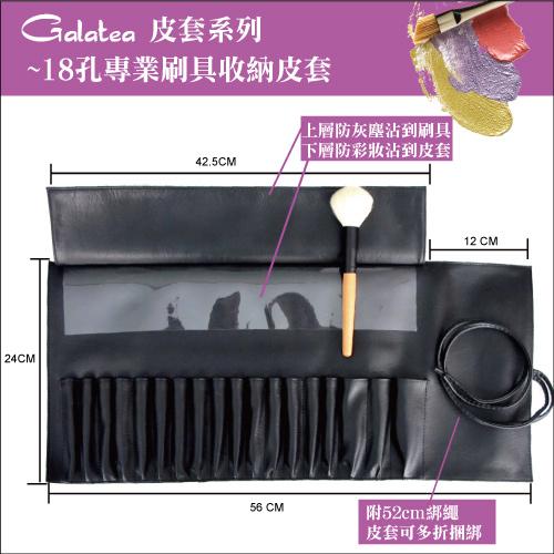 【Galatea葛拉蒂】-18孔專業刷具收納皮套, , large