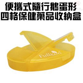 GS MALL 四格造型藥盒 隨身藥盒 收納藥盒 鵝蛋型藥盒 四格藥盒 造型藥盒 藥盒 顏色隨機 四格藥盒