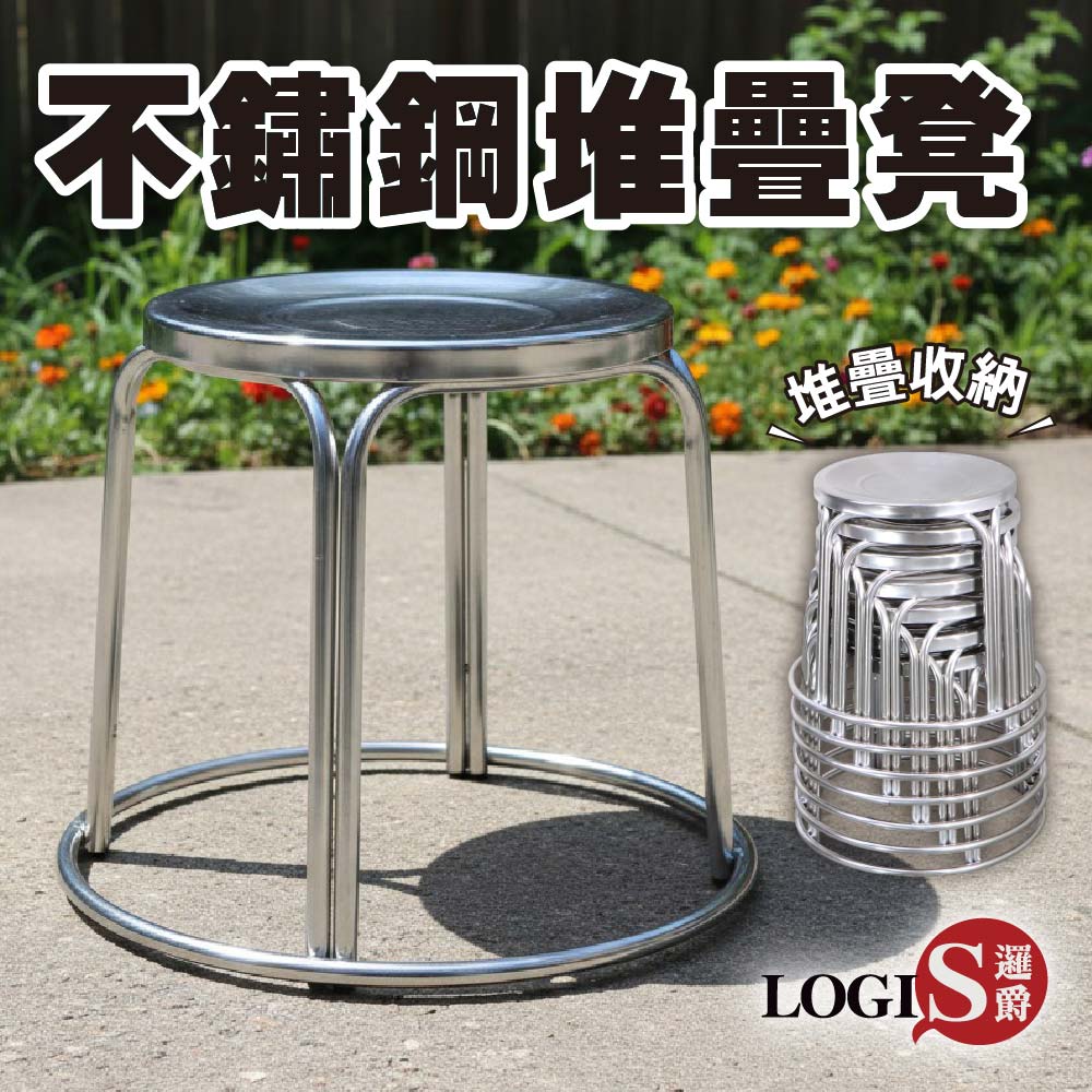 (LOGIS) 不鏽鋼堆疊凳 圓凳【TET-S】, , large