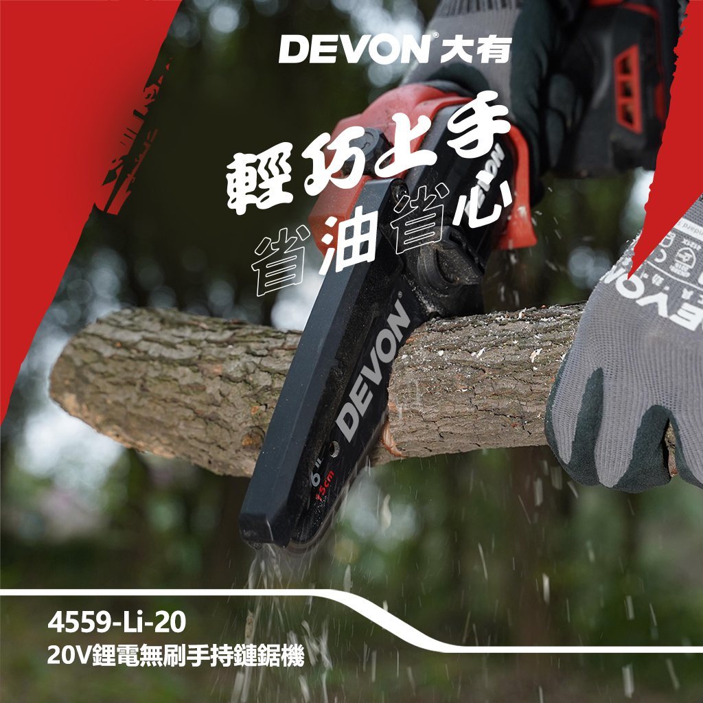 WIN五金 DEVON 大有 4559-Li-20  6吋 20V 無刷鏈鋸機 修枝機 單手操作鋸樹 園藝工具