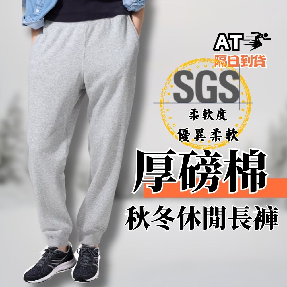 【億子洪】SGS雙認證 310G厚磅束腳棉長褲  黑色-L【P18】
