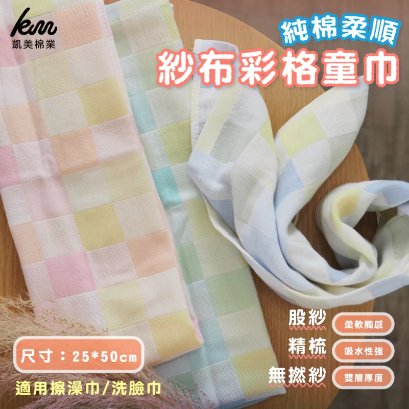 [Kaimei Cotton Industry] Pure cotton soft gauze colorful plaid children's towel/bath towel/face towel eight random groups of excellent, , large