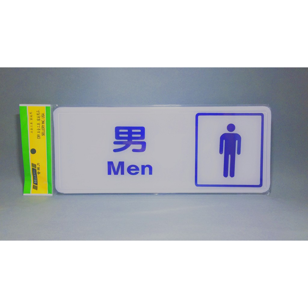 舍樂力 指示牌-圖像男化妝室12*30cm(16-047)