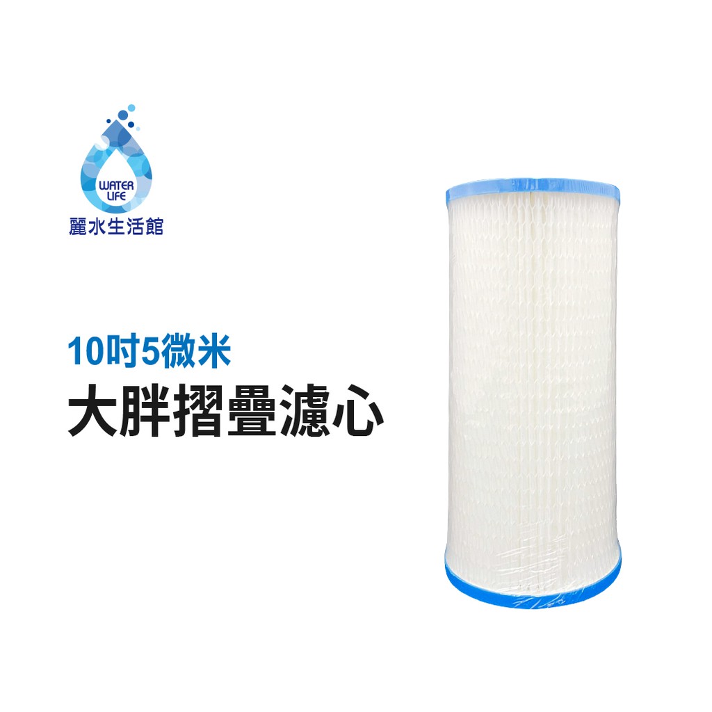 【麗水生活】10英吋 大胖PP 高密度 摺疊5U濾心(加網)濾芯 全戶過濾 水塔 家庭 營業 水族養殖 濾水器 過濾機