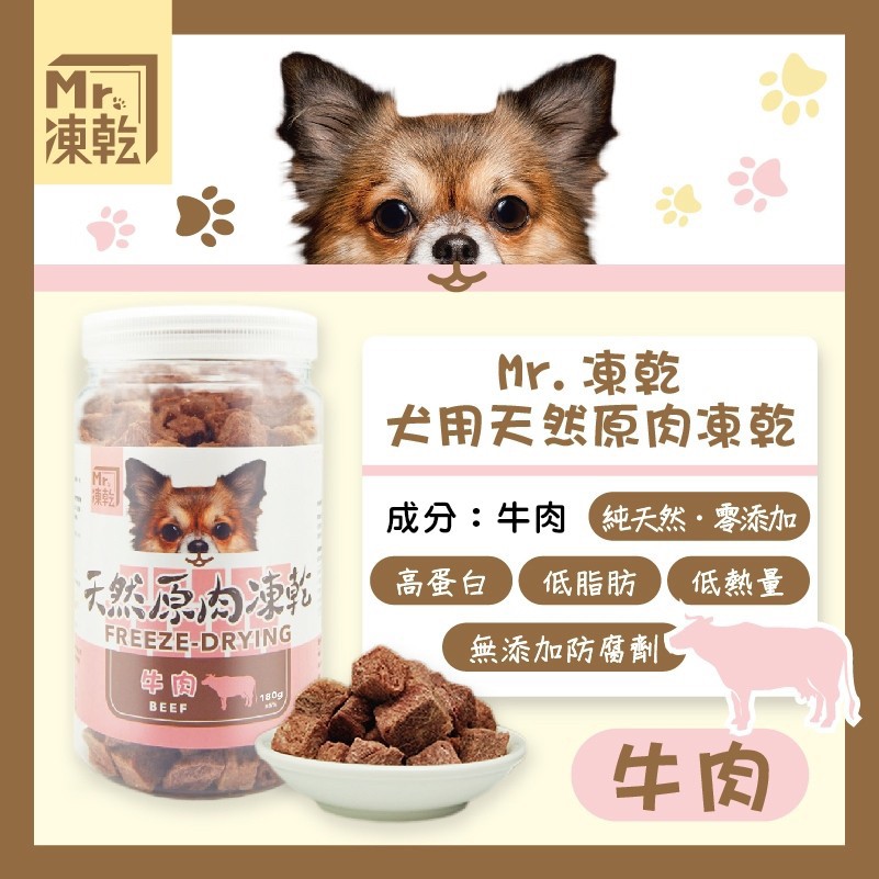 【拉拉寵物小舖】Mr 凍乾 犬用牛肉180g 天然原肉凍乾  100% 新鮮食材製成 高蛋白 低脂肪, , large