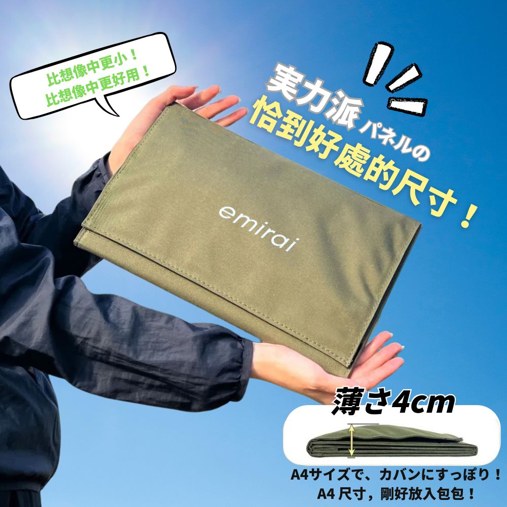 【emirai】高機動40W 折疊式冒險太陽能板, , large