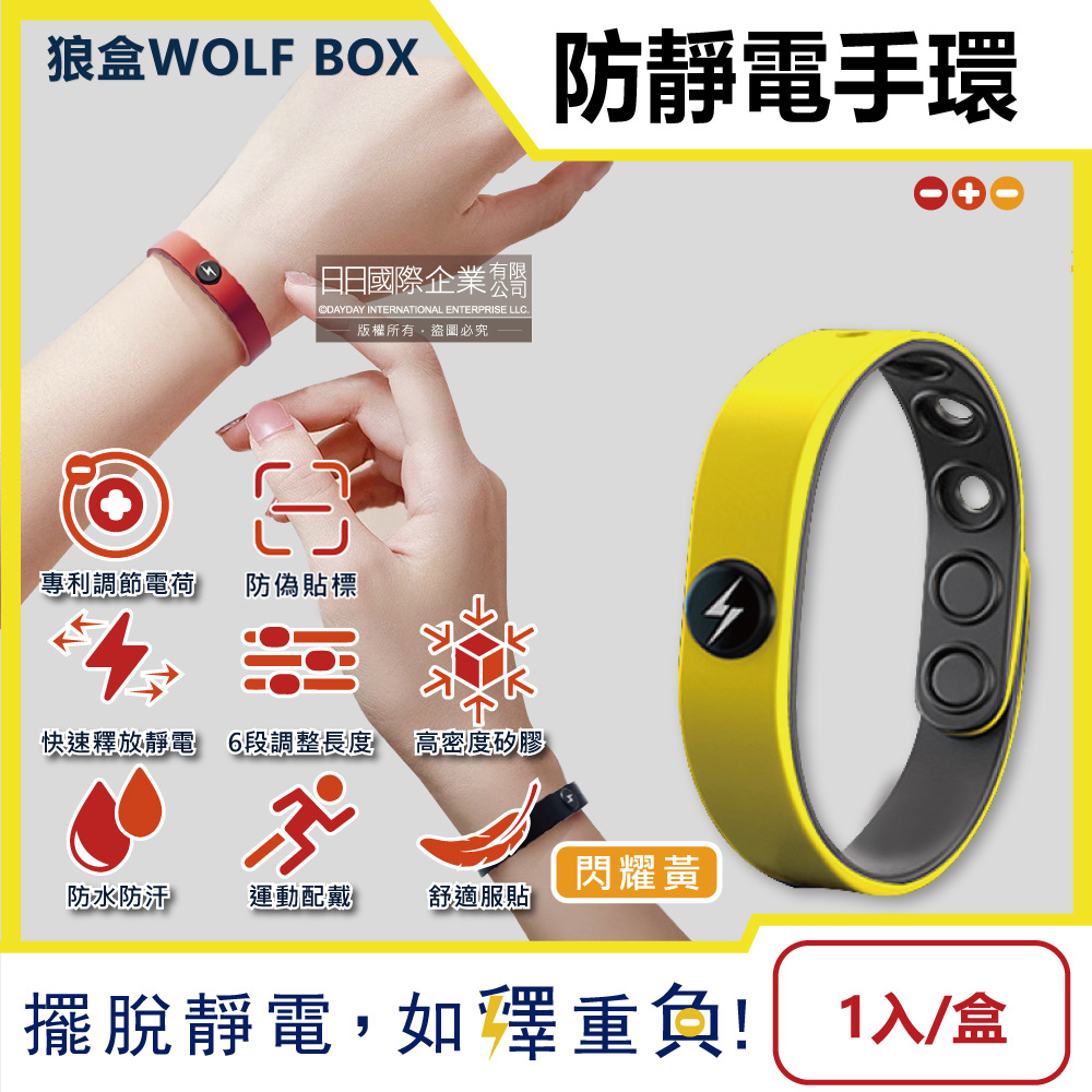 [日日好物]狼盒WOLF BOX-快速導電高密度矽膠防水防汗超強防靜電手環1入/盒(多款可選), , large