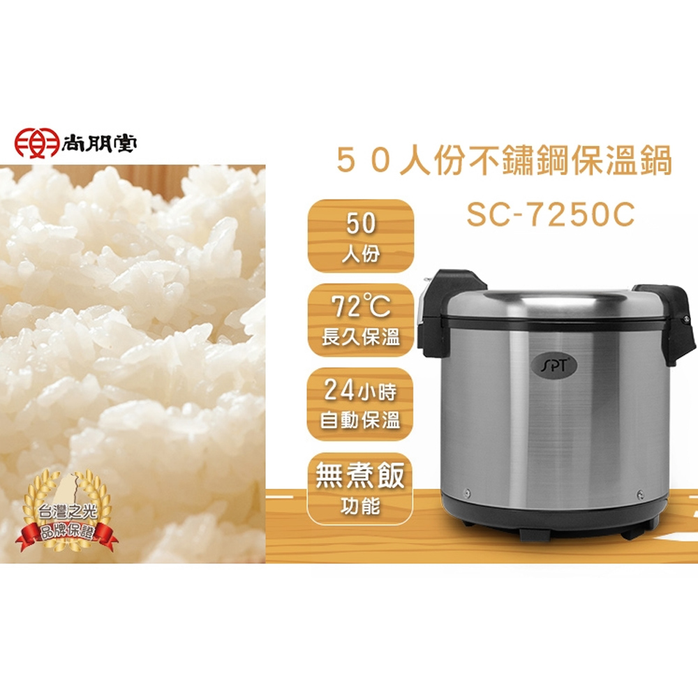 SPT 尚朋堂 商業用不鏽鋼保溫鍋 SC-7250C, , large