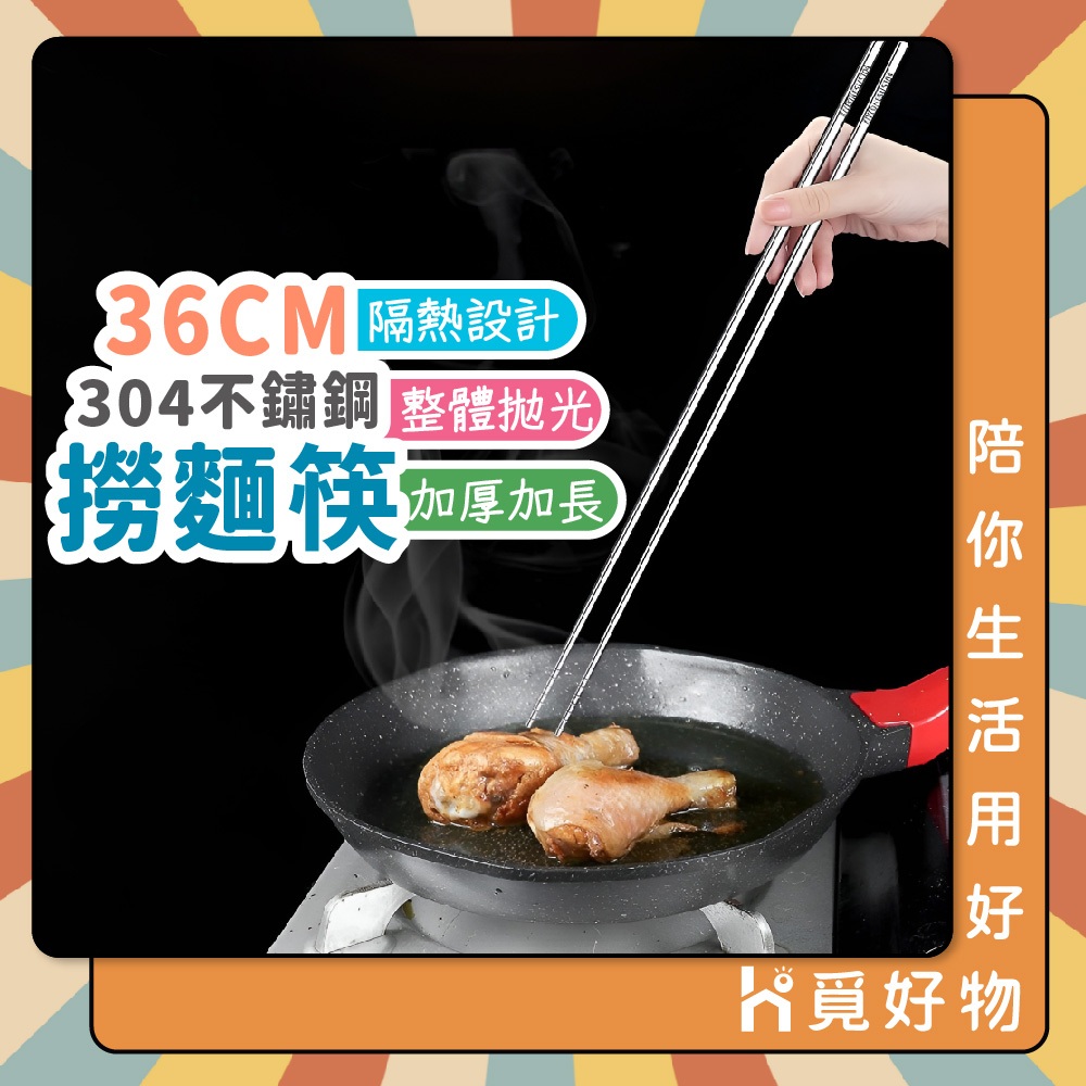 304不鏽鋼筷 調理筷 撈麵筷【36cm】【Ho覓好物】長筷 不鏽鋼筷 廚房筷 火鍋筷子 油炸筷 麵筷 YHX1538, , large