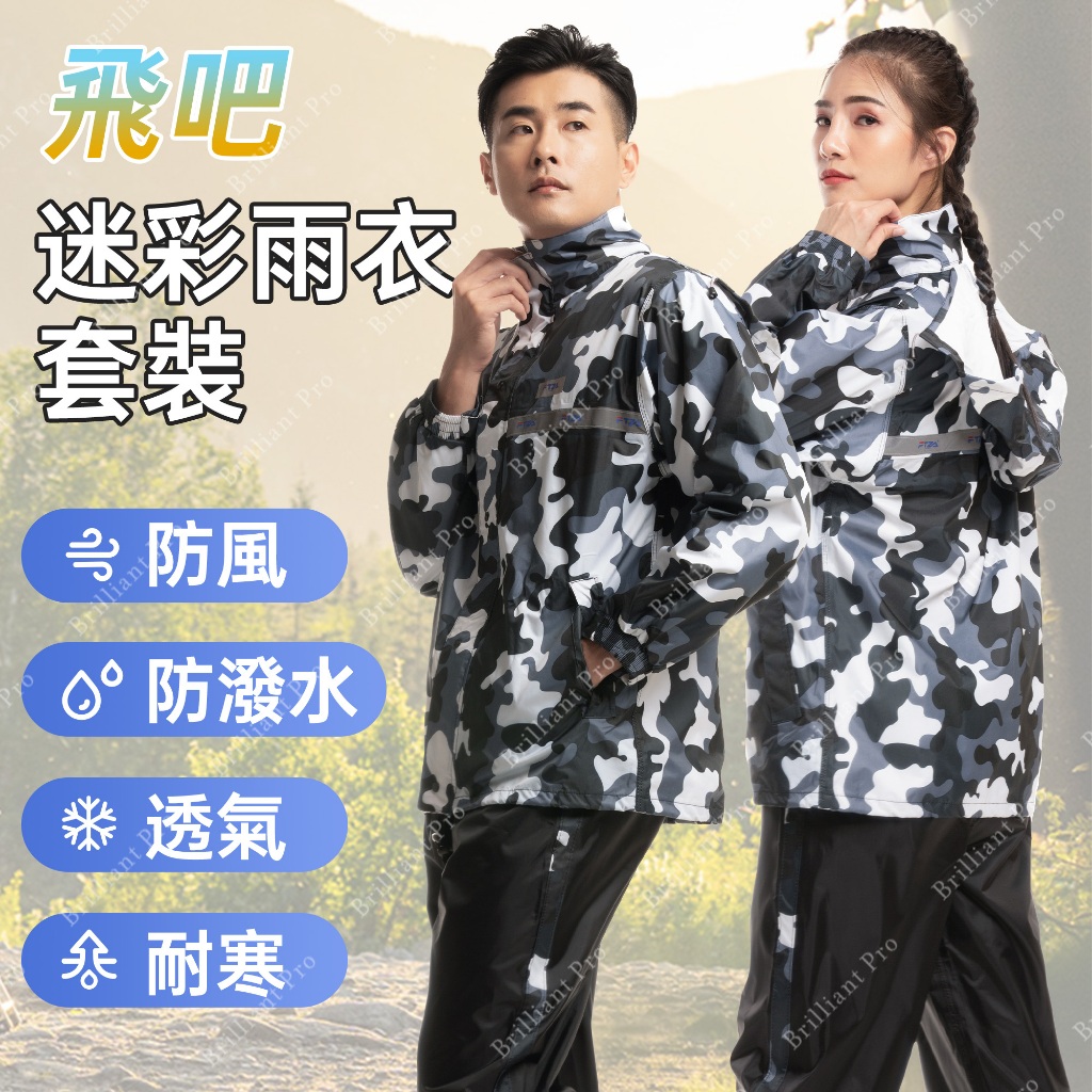飛吧迷彩防風防水雨衣套裝 高反光設計 隱藏帽 防水拉鍊 頸部加高設計 多尺寸選擇 M L XL 2XL 3XL, , large