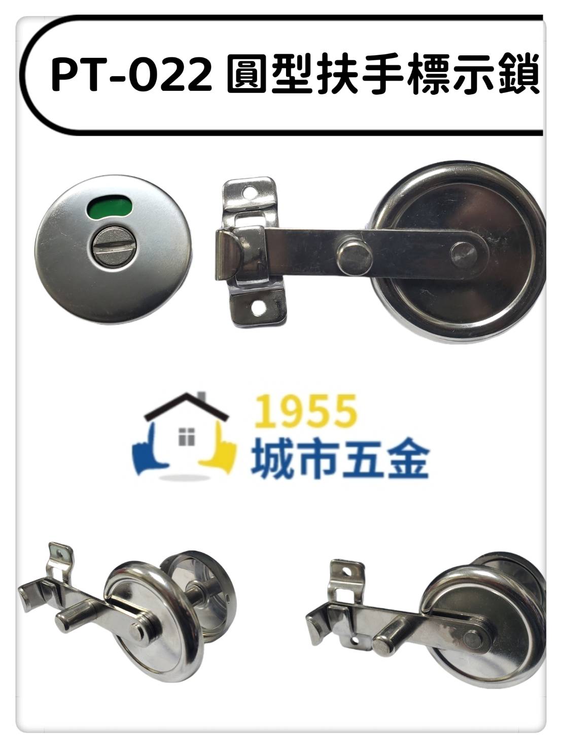 【1955 city】pt-022 (圓型帶扶手)指示鎖  安全型橫拉門掛鎖 橫拉門 橫拉門 安全鎖 連結式 浴廁鎖 公共廁所, , large