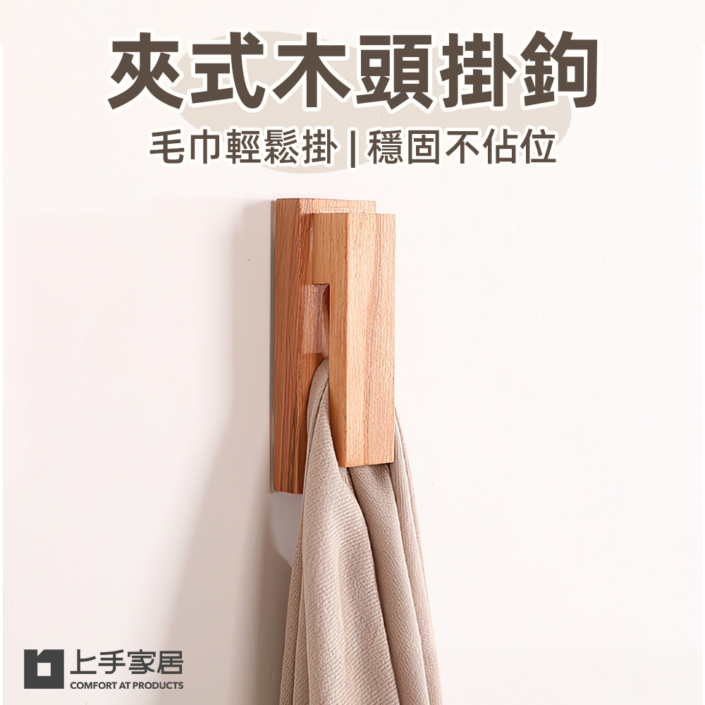 【上手家居】夾式木頭掛鉤-原木2入組 原木2入組(門後掛鉤/掛鈎/牆壁掛鉤/免釘掛勾/實木掛鉤), , large