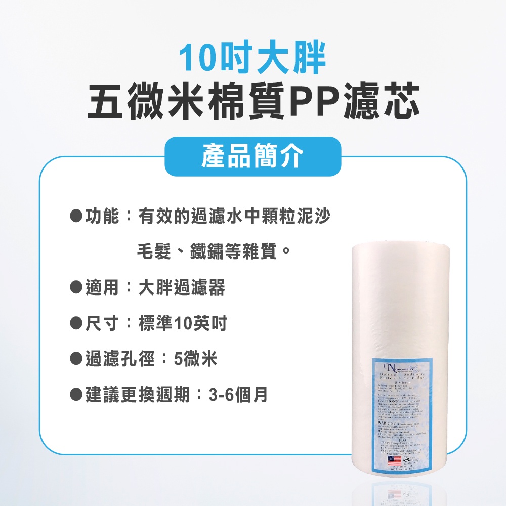 【麗水生活】10吋大胖5微米 PP棉質濾心 國際認證 濾芯 過濾器 淨水器 飲水機, , large