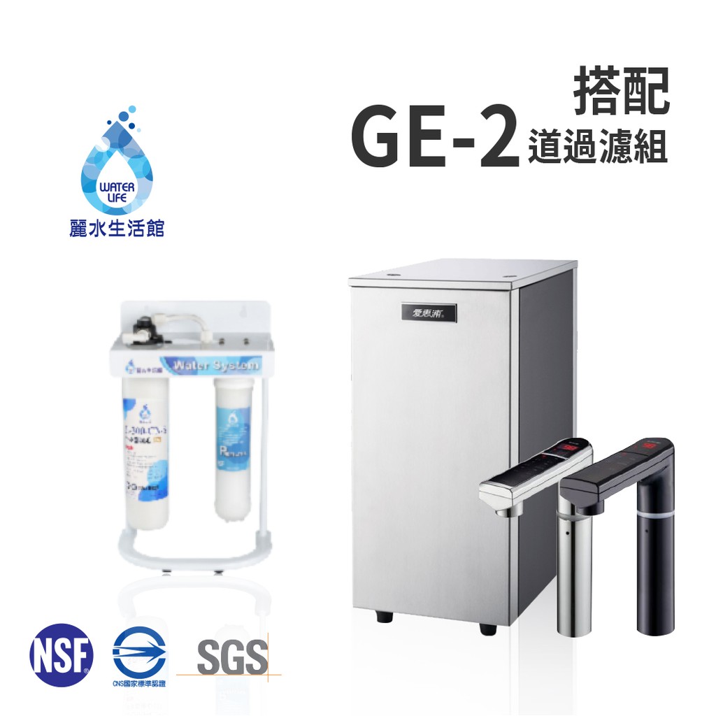 【麗水生活】愛惠浦 HS288T-PLUS 雙溫加熱系統 廚下型 搭配過濾器GE-2道抑菌抑垢 過濾器 淨水機 淨水器