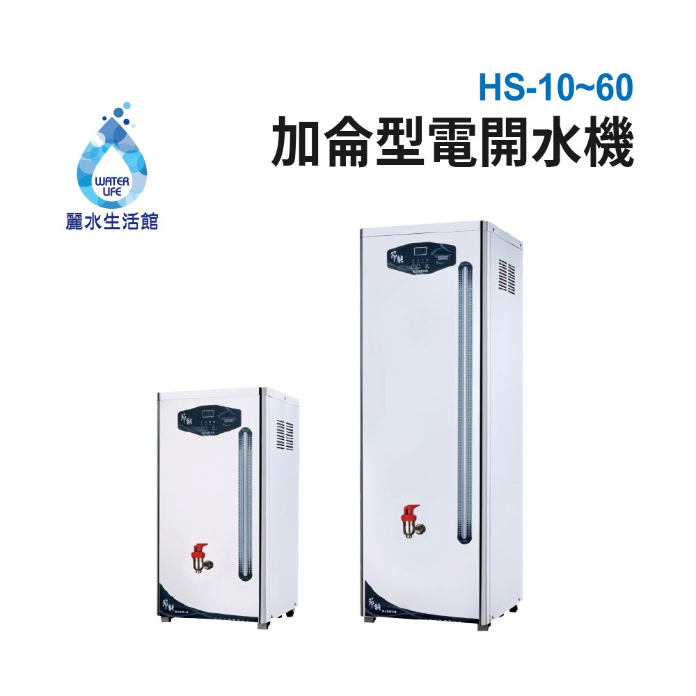 【麗水生活】豪星HS-10~60加侖系列 貯備型電開水機 220V 豪星牌 HAOHSING 大型機