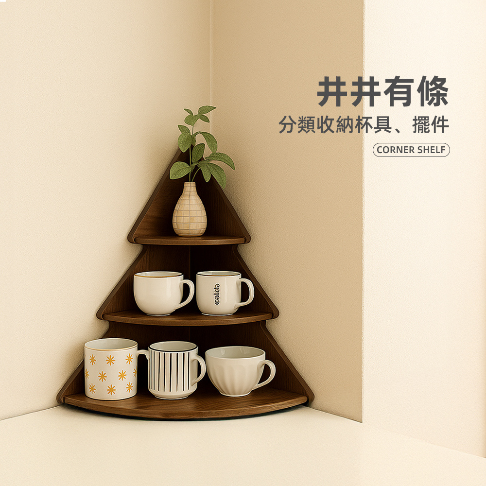 【上手家居】松樹轉角置物架-胡桃木(三角置物架/角落置物架/小置物架/轉角收納架/牆角置物架), , large