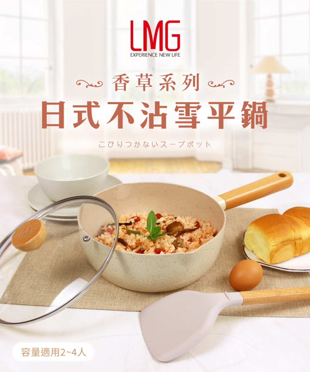 【LMG】日式香草不沾雪平鍋22cm(附蓋/料理鍋/單柄湯鍋/適用各種爐具), , large