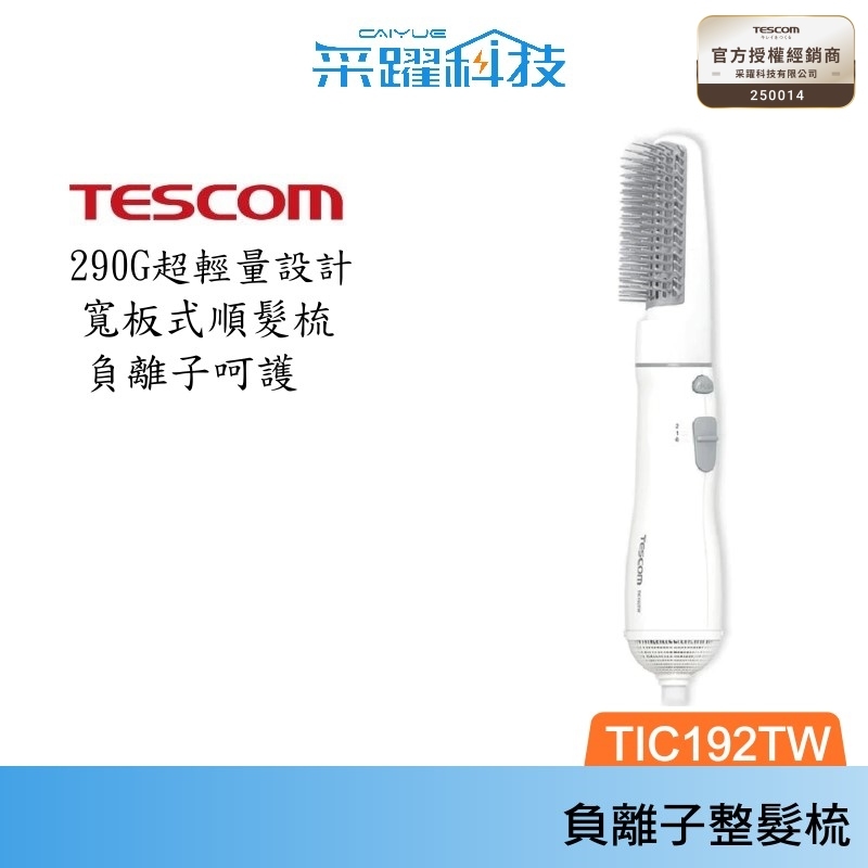 TESCOM TIC192 TIC192TW 梳髮式 負離子 吹風機 整髮器 整髮梳 輕巧