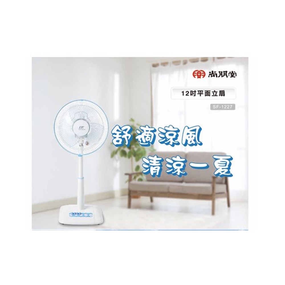 SPT 尚朋堂 台灣製造 12吋立扇 SF-1227, , large