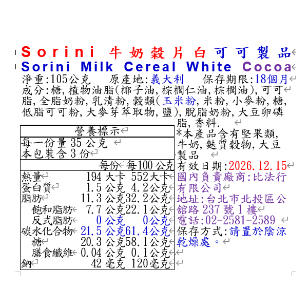 Sorini牛奶榖片白可可製品, , large