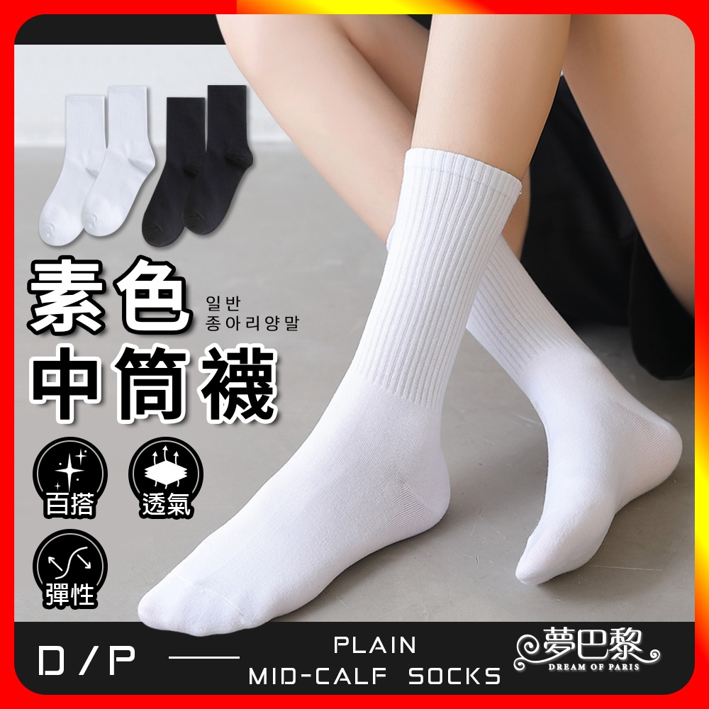 [夢巴黎] 素色中筒襪 黑襪 白襪 素色襪 中筒襪 學生襪 中筒襪 女襪 棉襪 襪子女 長襪 襪子 短襪 運動襪 女生襪子
