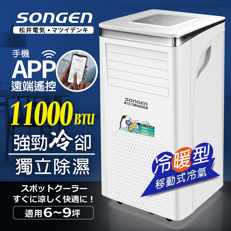 【SONGEN松井】11000BTU 手機APP智控冷暖型移動式冷氣機/空調(SG-A413CH), , large