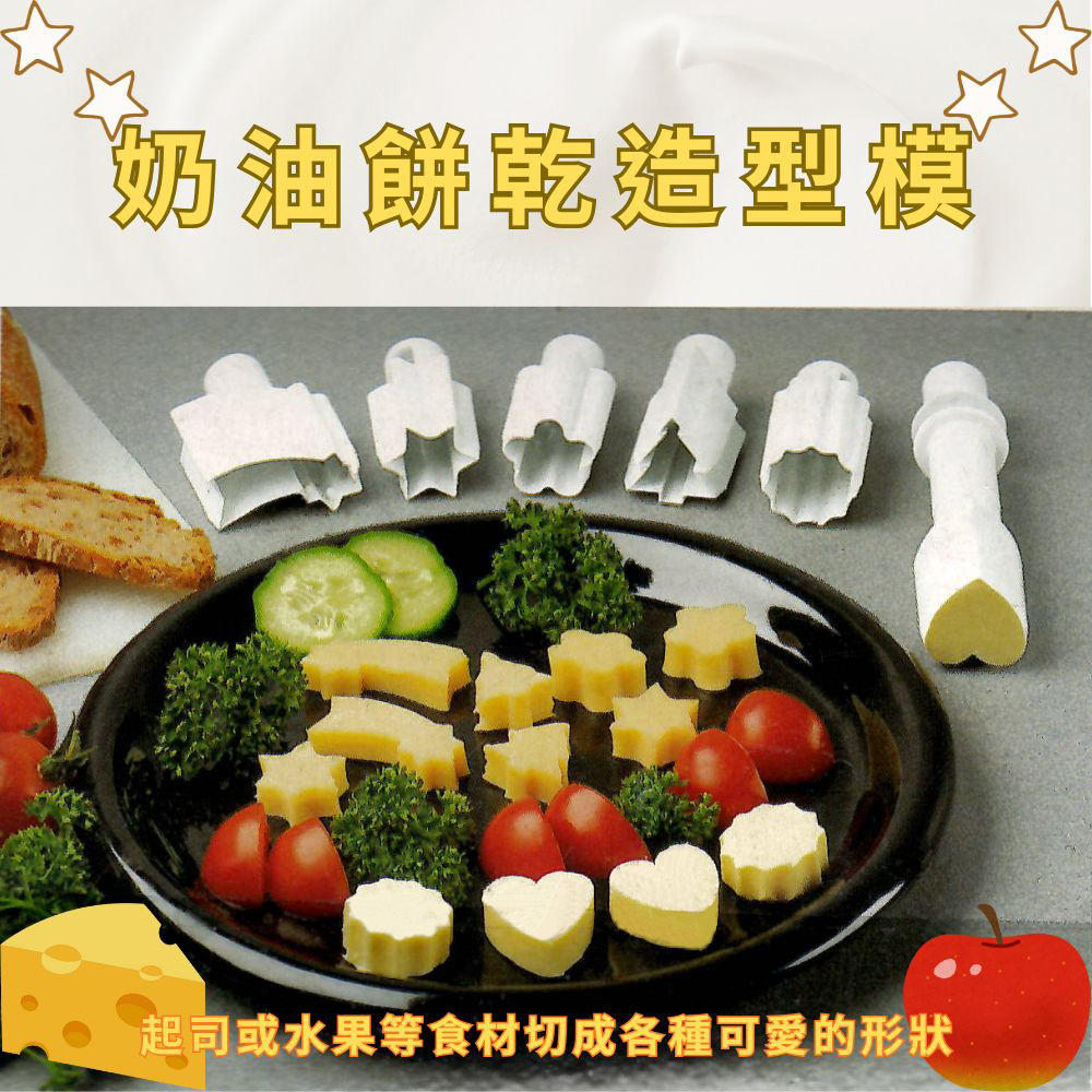 金德恩 GS MALL 台灣製造 六種圖型餅乾模組 起司模型 奶油塊造型 巧克力模具 工具料理 烘焙模具 餅乾模型