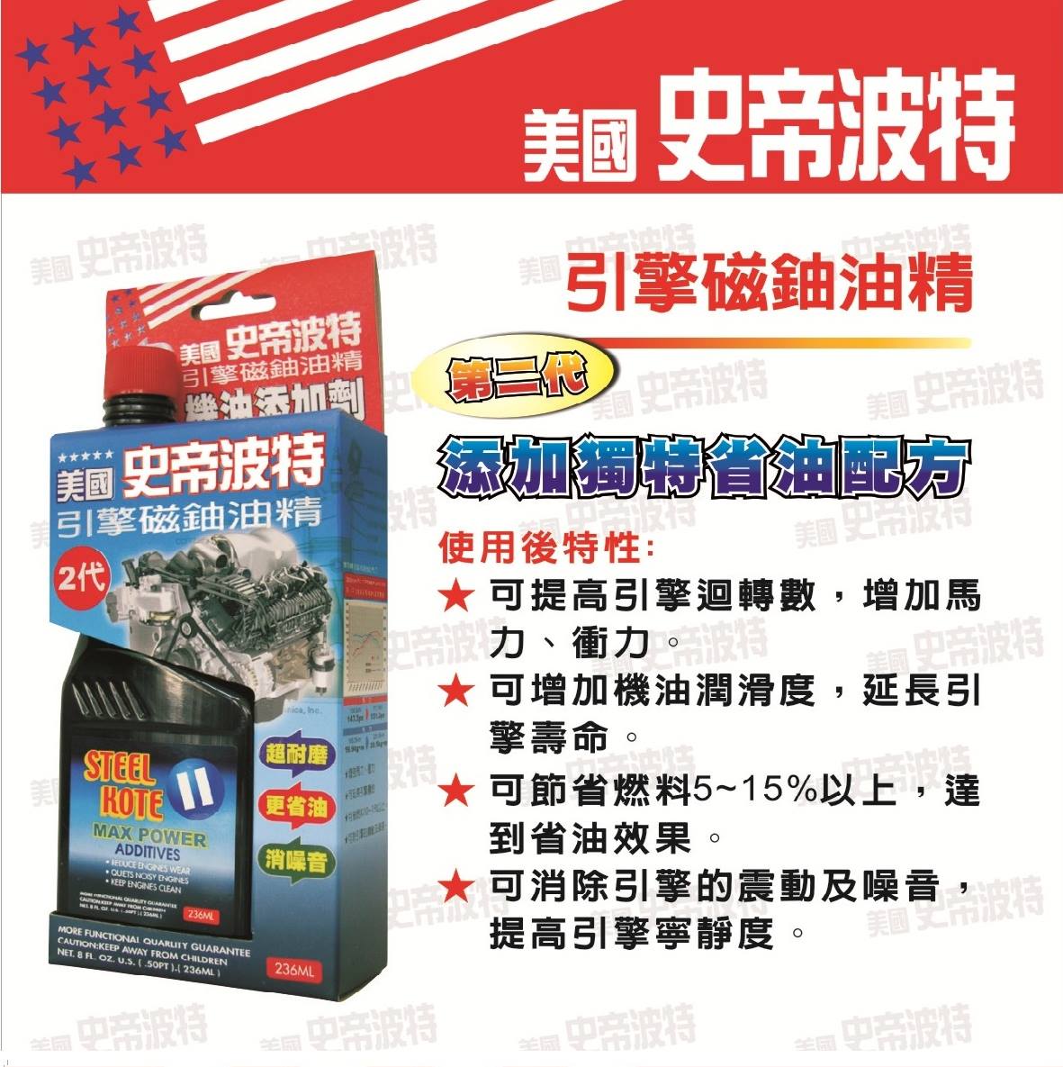〔STEEL KOTE史帝波特〕美國史帝波特引擎磁釉油精 增加馬力 省油聖品 機油精, , large