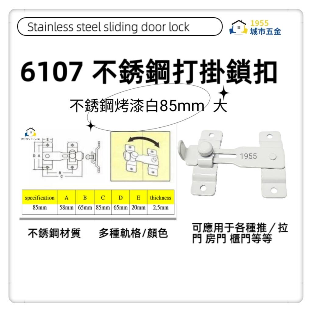 【1955city】 6107 兩用打掛 門扣 門鎖推拉門扣門閂 拉門鎖 門勾【不銹鋼烤漆白色85mm大】, , large