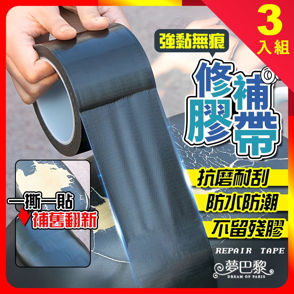 [夢巴黎] 修補膠帶 坐墊膠帶 座墊膠帶 防水膠帶 膠帶 封箱膠帶 皮革修補 沙發修補 沙發皮革修補 皮革修補膠