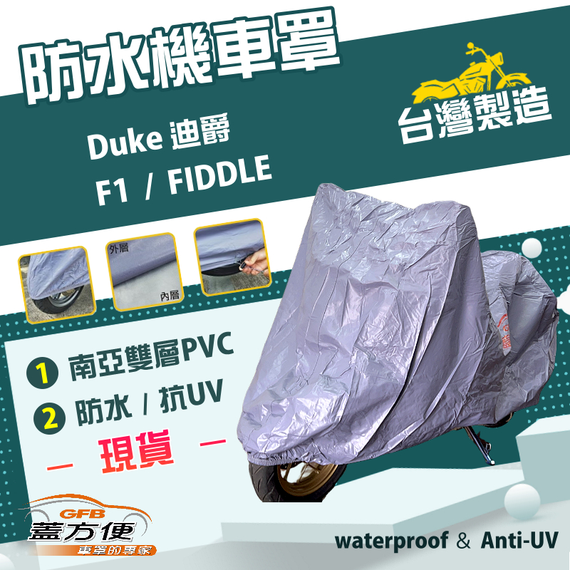 【蓋方便】南亞PVC（M號）台灣製防水防刮防曬雙層機車罩《三陽 SYM》Duke 迪爵+F1+FIDDLE, , large