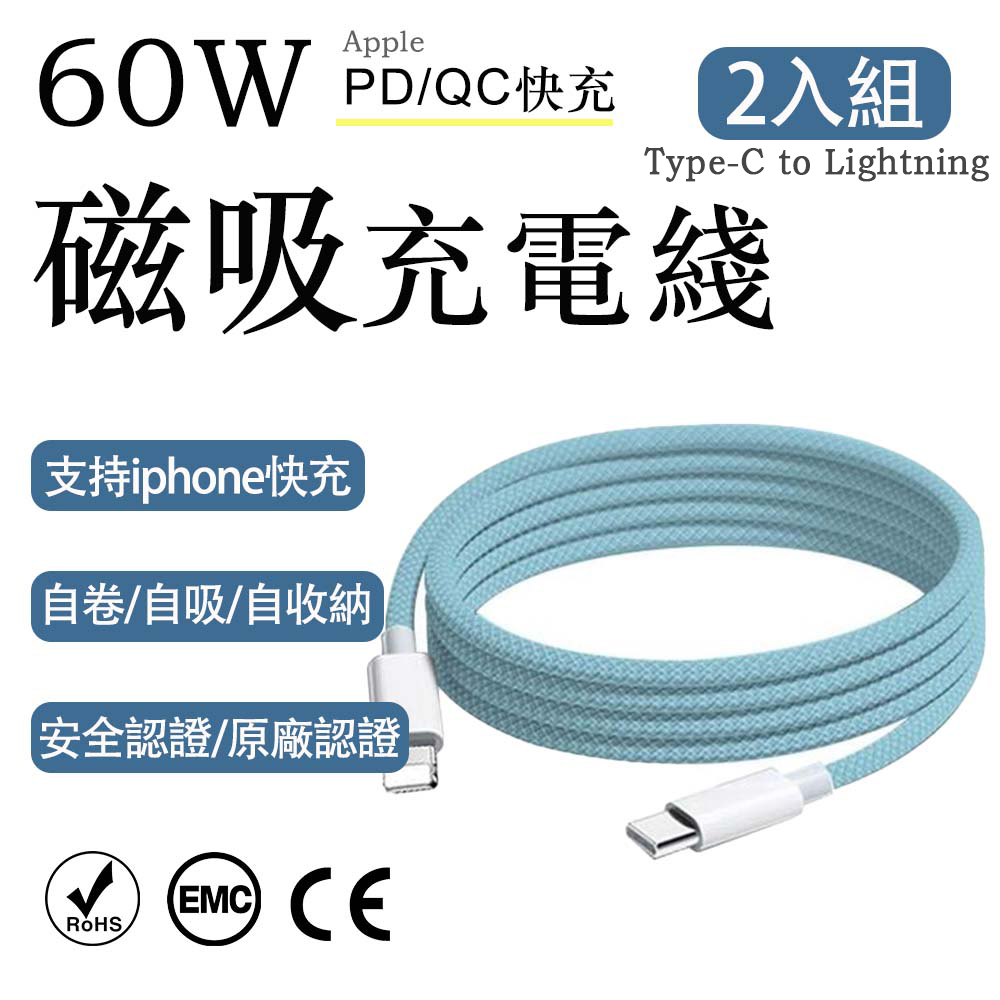2入組 蘋果60W疾速快充 Type-C to Lightning天藍編織充電線1M, , large