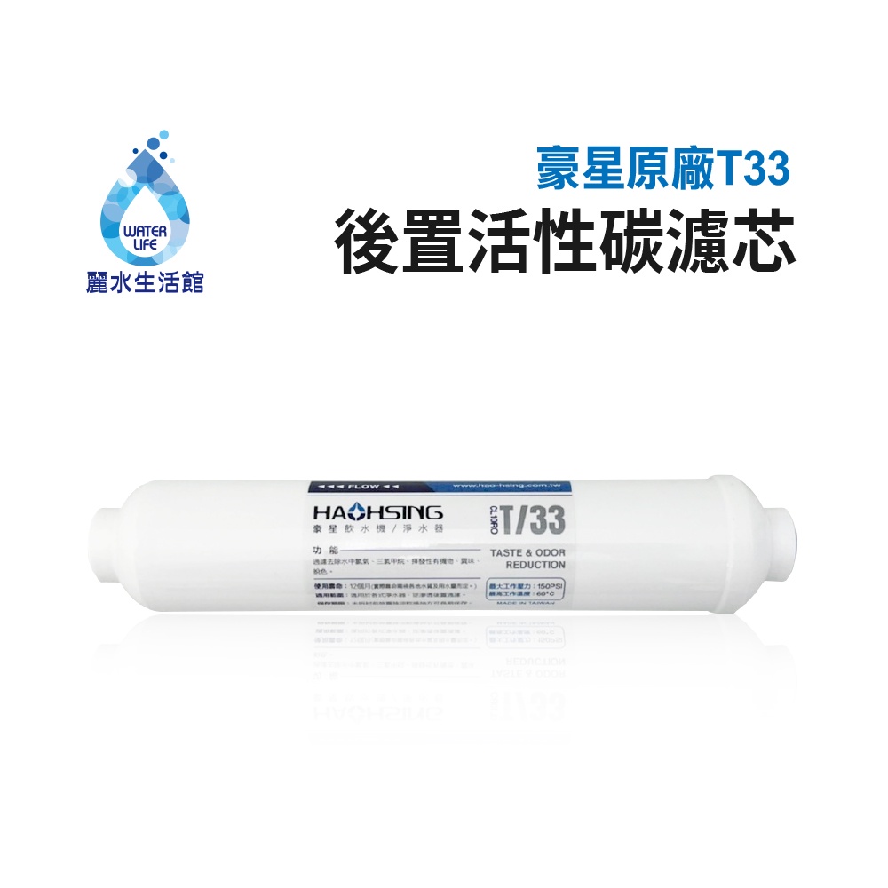 【麗水生活】HAOHSING 豪星-T33後置活性碳濾芯  過濾器 淨水器 飲水機 濾心(原廠公司貨), , large