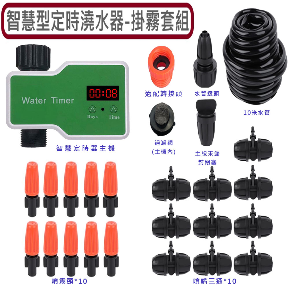 智慧型定時澆水器(T10)+10米10組掛霧套裝, , large