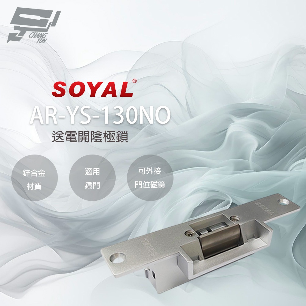 昌運監視器 SOYAL AR-YS-130NO 送電開 陰極鎖 (取代AR-YS-131NO), , large
