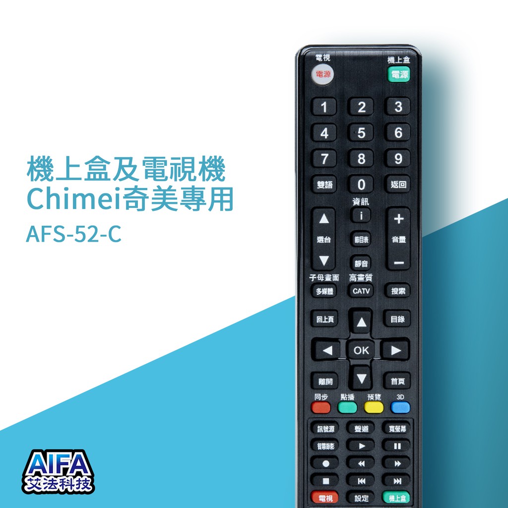 【AIFA艾法科技】Chimei奇美單廠牌電視及機上盒萬用遙控器 Universal Remote (AFS-52-C), , large