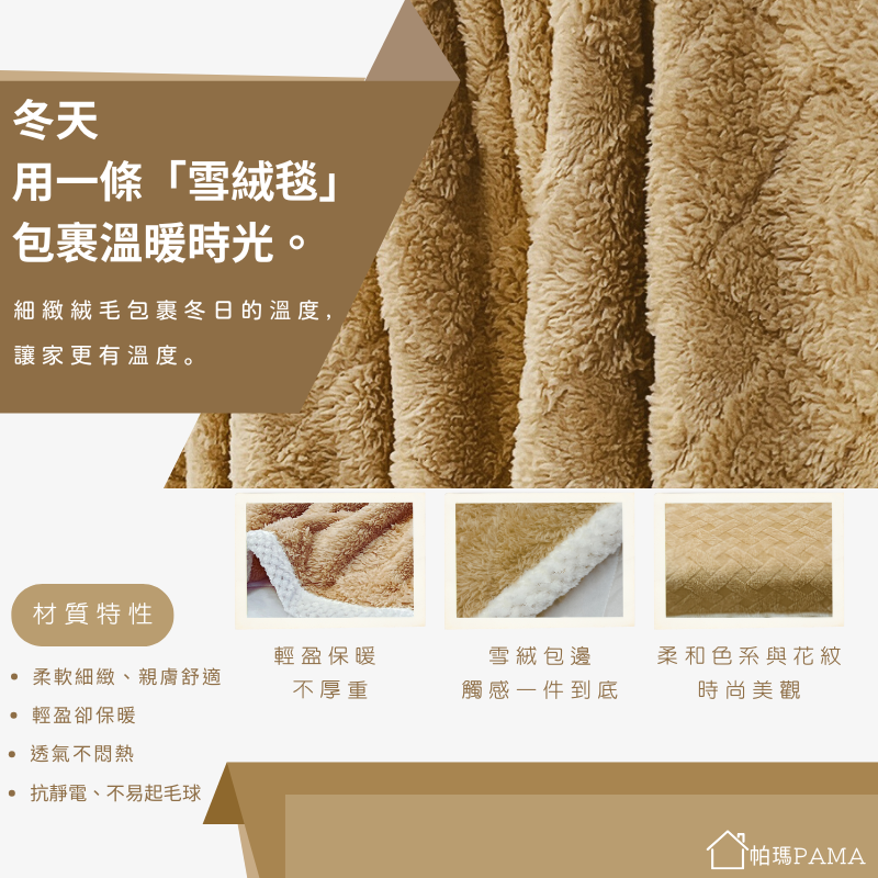 【帕瑪PAMA】雲絨暖毯150cmX200cm/香檳駝, , large