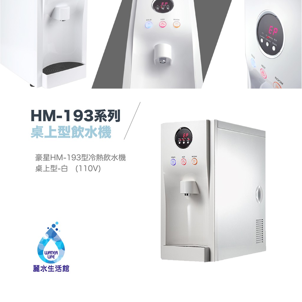 【麗水生活】豪星 HM-193型冰冷熱飲水機 -桌上型-白(110V) 單主機 分機 無搭配過濾設備, , large