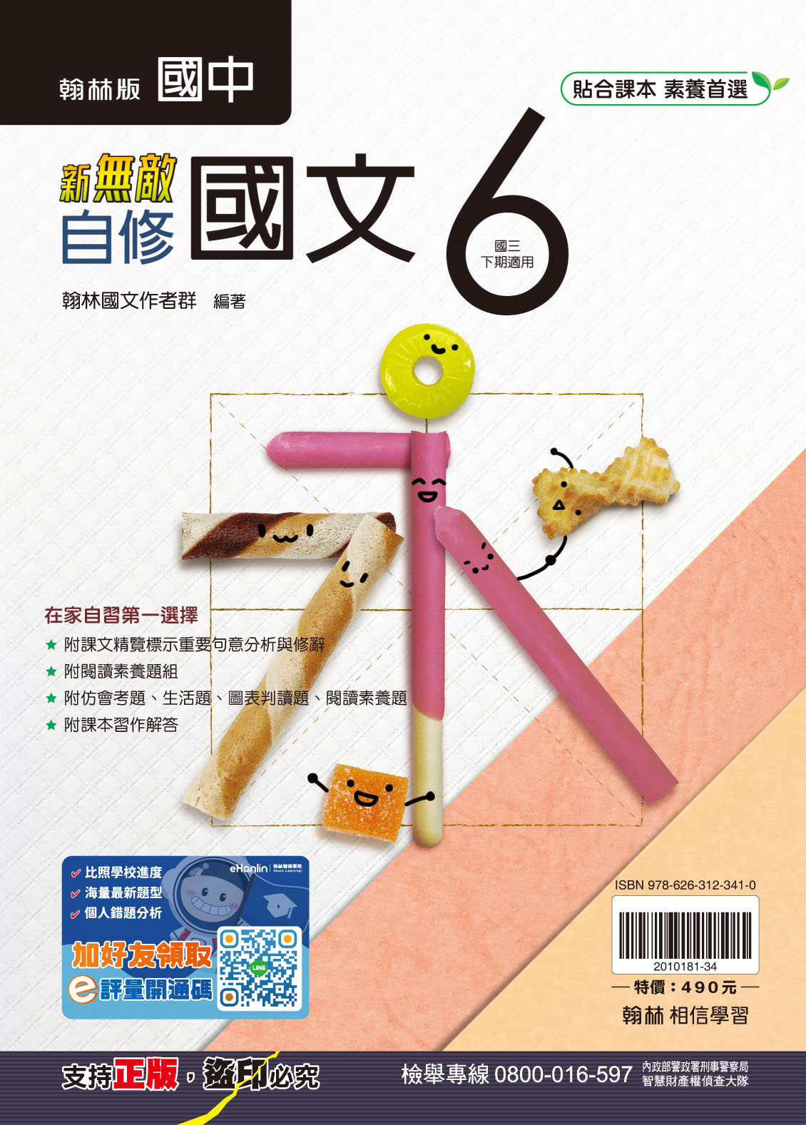 新無敵自修-國文6