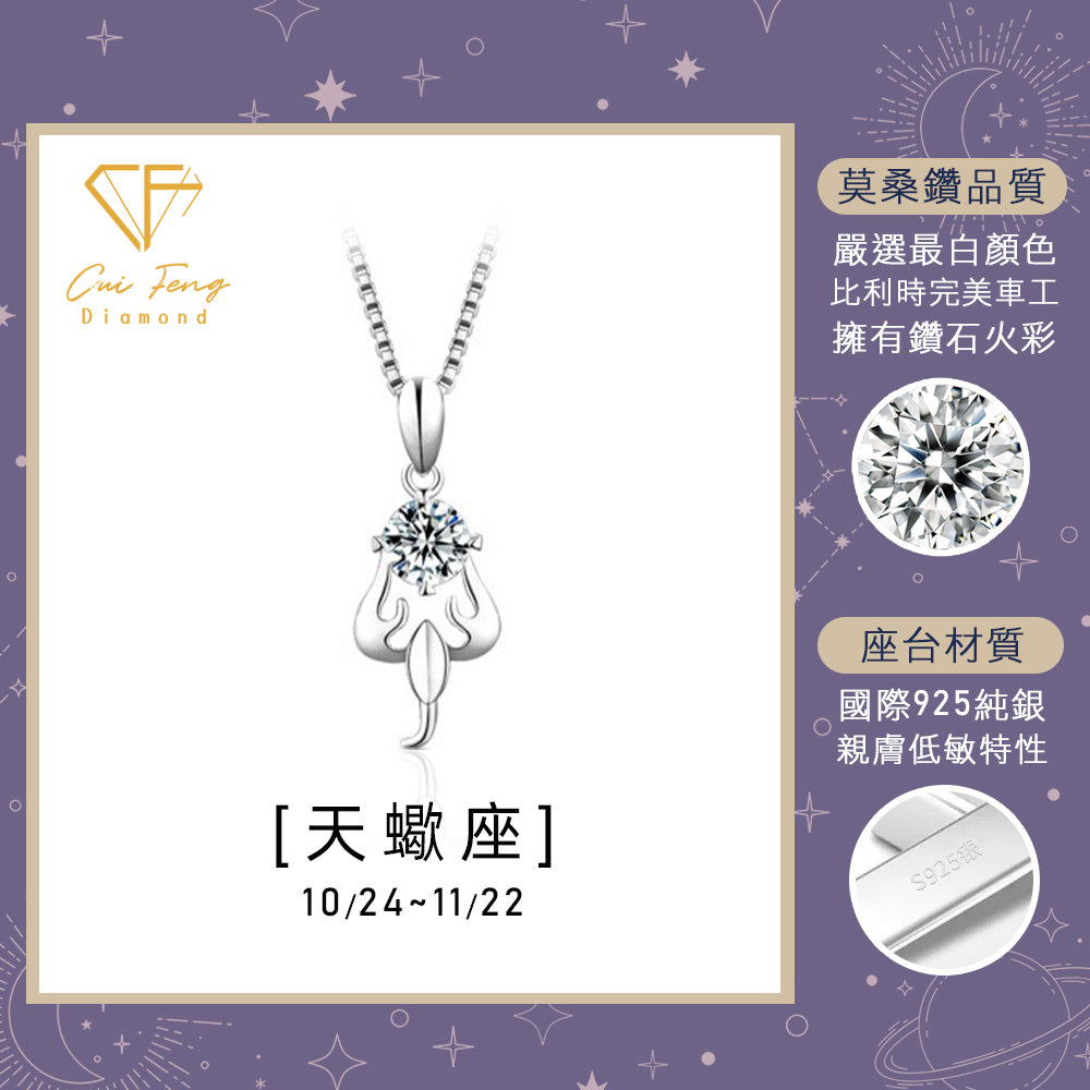 【CF鑽飾】項鍊 莫桑鑽《天蠍座》1克拉 純銀星座項鍊, , large