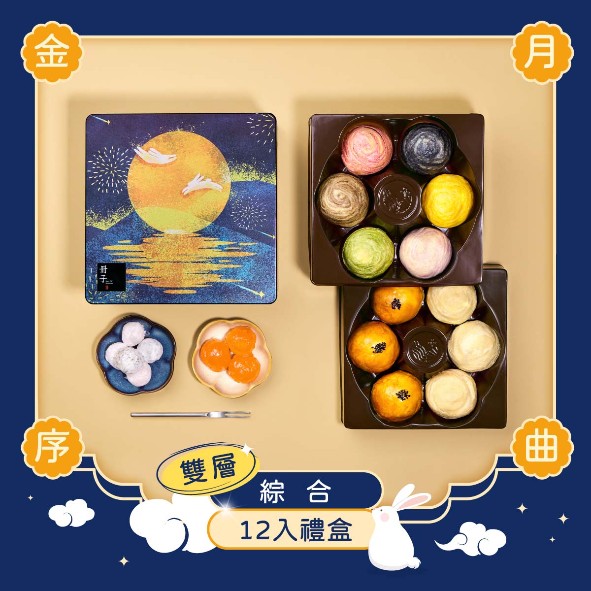 【冊子中秋禮盒】金月序曲精緻雙層12入鐵盒, , large