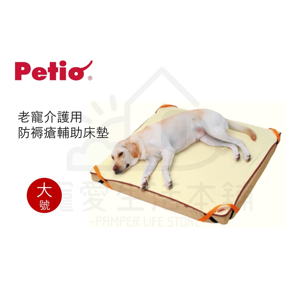 【寵愛生活本舖】PETIO寵物防褥瘡輔助床墊（大號）老犬介護 寵物輔助墊 派地奧, , large