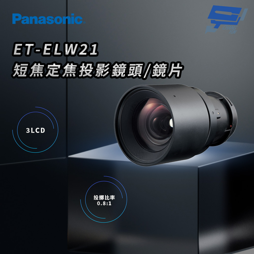 昌運監視器 Panasonic ET-ELW21 3LCD短焦定焦投影鏡頭/鏡片, , large