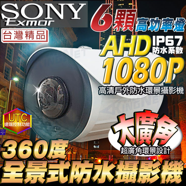 【帝網 KingNet】1080P 大廣角攝影機 SONY晶片 四合一 200萬 全景 槍型攝影機 紅外線夜視, , large